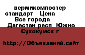 вермикомпостер  стандарт › Цена ­ 4 000 - Все города  »    . Дагестан респ.,Южно-Сухокумск г.